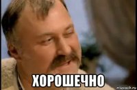  хорошечно