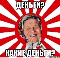 деньги? какие деньги?