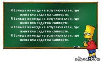 Я больше никогда не вступлю в клан, где жена кла сидит на саппорте.
Я больше никогда не вступлю в клан, где жена кла сидит на саппорте.
Я больше никогда не вступлю в клан, где жена кла сидит на саппорте.
Я больше никогда не вступлю в клан, где жена кла сидит на саппорте.