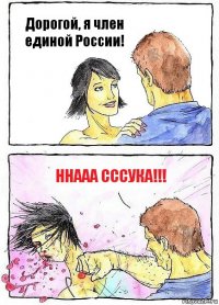 Дорогой, я член единой России! ННААА СССУКА!!!