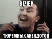 вечер тюремных анекдотов