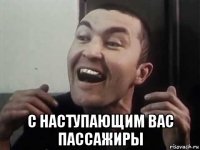  с наступающим вас пассажиры