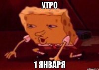 утро 1 января