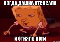 когда дашка отсосала и отняло ноги