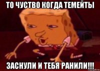 то чуство когда темейты заснули и тебя ранили!!!