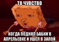 то чувство когда поднял бабки в апрельевке и ушёл в запой