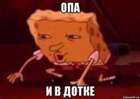 опа и в дотке