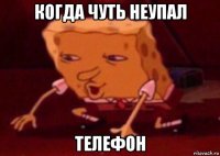 когда чуть неупал телефон