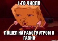 1-го числа пошел на работу утром в гавно