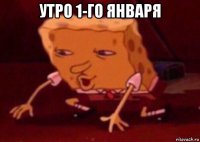 утро 1-го января 