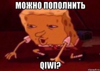 можно пополнить qiwi?