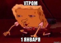 утром 1 января