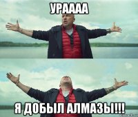 ураааа я добыл алмазы!!!