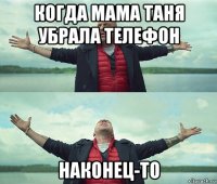 когда мама таня убрала телефон наконец-то