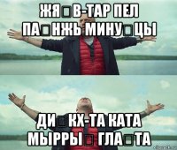 жя́в-тар пел па́нжь мину́цы ди́кх-та ката мырры́ гла́та