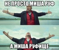 не просто миша руф а миша руфище