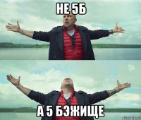 не 5б а 5 бэжище