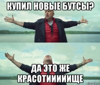 купил новые бутсы? да это же красотииииище