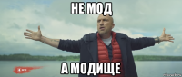 не мод а модище