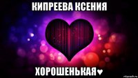 кипреева ксения хорошенькая♥