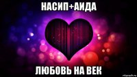 насип+аида любовь на век