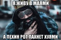 я живу в маями а лехин рот пахнет хуями