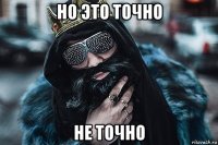 но это точно не точно
