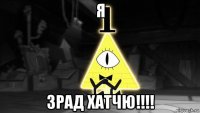 я зрад хатчю!!!!
