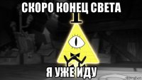 скоро конец света я уже иду