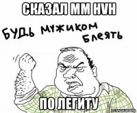 сказал mm hvh по легиту