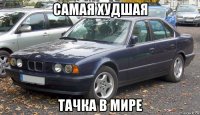 самая худшая тачка в мире