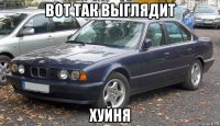 вот так выглядит хуйня