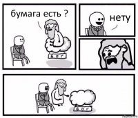 бумага есть ? нету