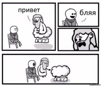 привет бляя