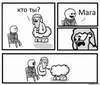 кто ты? Мага