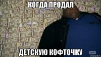 когда продал детскую кофточку