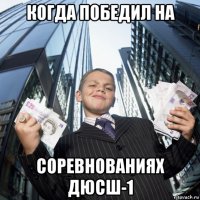 когда победил на соревнованиях дюсш-1