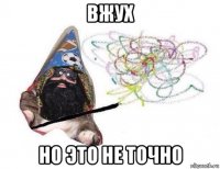 вжух но это не точно