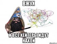 вжух и все хейтеры идут нахой