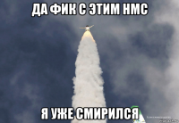 да фик с этим нмс я уже смирился