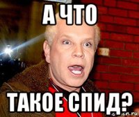 а что такое спид?