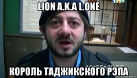 lion a.k.a l.one король таджикского рэпа