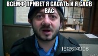 всемф привет я сасать и я сасв вас 