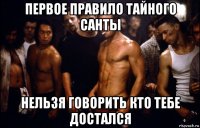первое правило тайного санты нельзя говорить кто тебе достался