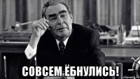  совсем ёбнулись!