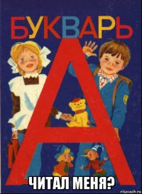  читал меня?