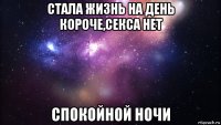 жизнь стала на день короче, секса нет спокойной ночи, Мем Вселенная - Рисовач .Ру