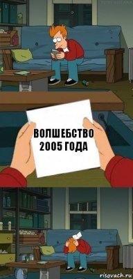 волшебство 2005 года