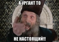 а ургант то не настоящий!!