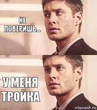 Не поверишь... У меня тройка